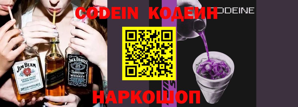 Кодеин напиток Lean (лин)  Codein Purple Drank  Верхний Уфалей  Вход с VPN 